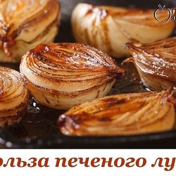 Печеный лук