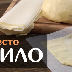 ТЕСТО ФИЛО тонкое для самсы Турецкое