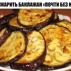 КАК ОБЖАРИТЬ БАКЛАЖАН «ПОЧТИ БЕЗ МАСЛА»