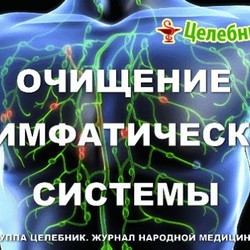 чистка лимфосистемы