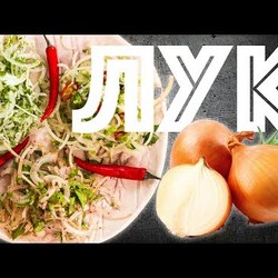 Маринованный Лук. Три вида. Закуска к шашлыку. Готовимся к майским праздникам.
