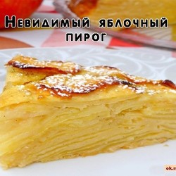 Невидимый яблочный пирог