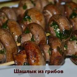 Шашлык из грибов