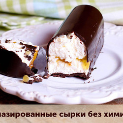 Глазированные сырки, для деток без химии