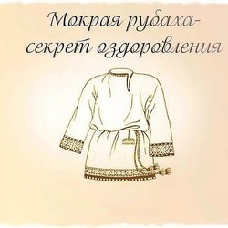 "МОКРАЯ РУБАХА"