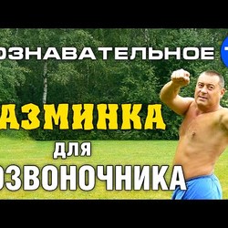 Разминка для позвоночника (Познавательное ТВ, Герман Тюхтин)