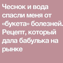 Чеснок и вода спасли меня от «букета» болезней.