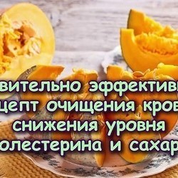 Тыква против холестерина, глюкоза в крови, липиды и триглицериды!