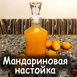 Рецепт домашней настойки на мандаринах Источник: http://mirznaek.ru/dir/domashnij_alkogol/domashnie_nastojki/recept_domashnej_nastojki_na_mandarinakh/142-1-0-1531