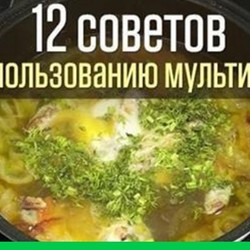 12 советов по использованию мультиварки