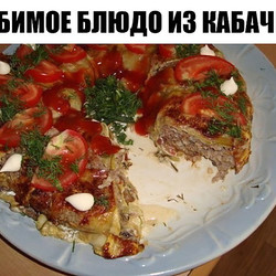 Любимое блюдо из кабачков.