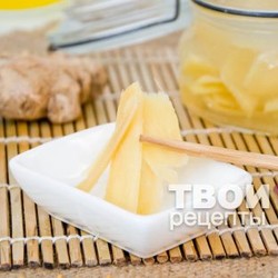 Маринованный имбирь