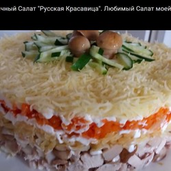 салат русская красавица