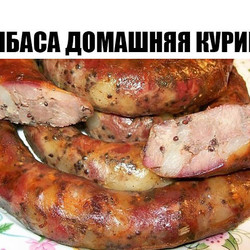 КОЛБАСА ДОМАШНЯЯ КУРИНАЯ