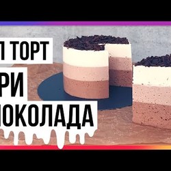 Муссовый пп торт "Три Шоколада" (89 калорий) / Быстрый пп-рецепт