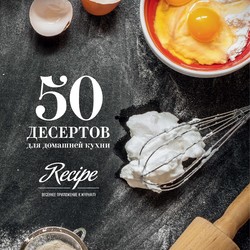50 десертов для домашней кухни