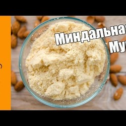МИНДАЛЬНАЯ МУКА / пудра - как сделать миндальную муку или пудру дома / мука для макарон / макарун