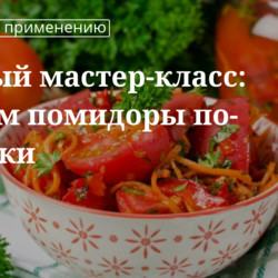Кулинарные советы. Быстрый мастер-класс: готовим помидоры по-корейски