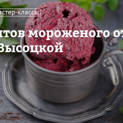 5 рецептов мороженого от Юлии Высоцкой