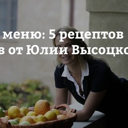 Летнее меню: 5 рецептов салатов от Юлии Высоцкой