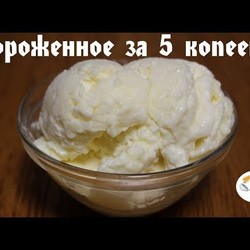 МОРОЖЕНОЕ "ЗА 5 КОПЕЕК". Как приготовить вкусное, дешевое домашнее мороженое