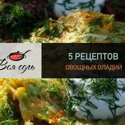 5 рецептов овощных оладий