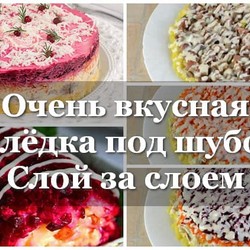 Сельдь под шубой: Классический рецепт все слои с фото