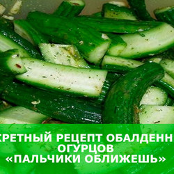 Секретный рецепт обалденных огурцов «Пальчики оближешь»