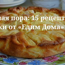 Яблочная пора: 15 рецептов выпечки от «едим дома». Кулинарные статьи и лайфхаки