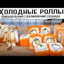 ХОЛОДНЫЕ РОЛЛЫ | Калифорния, Филадельфия, Канада | Рецепт