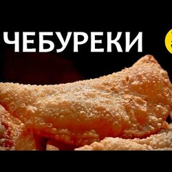 ЧЕБУРЕКИ - сочные, настоящие, крымские, узбекские! Самые вкусные!