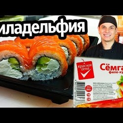 Филадельфия ролл , Красная цена. Домашний РОЛЛ! Sushi Roll