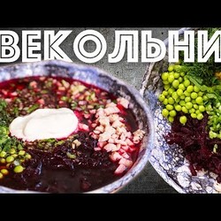 Свекольник. Холодный суп. Интересный рецепт.
