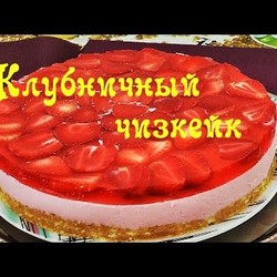 Чизкейк с клубникой.