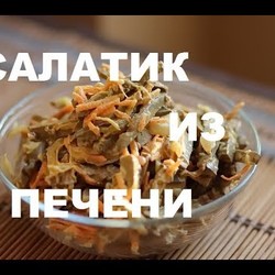Печеночный Салат "Сытный" :. Видео Рецепт Недорогих Блюд На Праздничный Стол