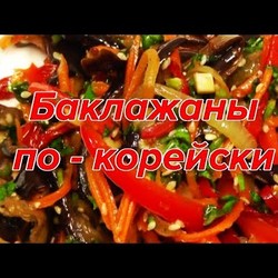 Cалат из баклажанов по - корейски. Просто, вкусно, недорого!