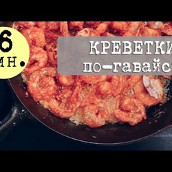 Рецепт: Креветки по-гавайски за 6 минут | Кухня "Дель-Норте"