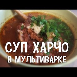 Суп в мультиварке. Суп харчо в мультиварке. #РецептСупаХарчо