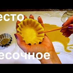 Песочное тесто для тарталеток и корзиночек.Урок №9.