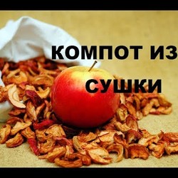 Приготовление Компота Из Сухофруктов - Секреты Приготовления