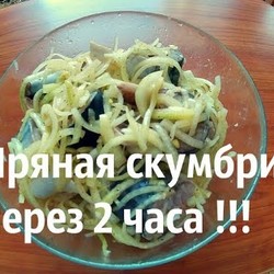 Маринуем скумбрию за 2 часа !!!