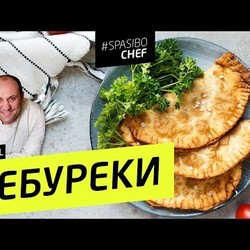 СОЧНЕЙШИЕ ЧЕБУРЕКИ (лучше чем в чебуречной!) - рецепт Ильи Лазерсона