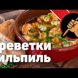 Креветки в остром чесночном масле - соус пильпиль. Испанская кухня
