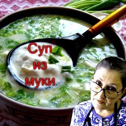 Старинный суп из муки/Так готовила моя бабушка/Вкусно дешево и быстро