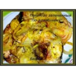 Пеленгас запеченный "По-домашнему"