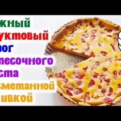 НЕЖНЫЙ ФРУКТОВЫЙ ПИРОГ из песочного теста со сметанной заливкой | Видео рецепты Delicious food
