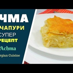 АЧМА хачапури. СУПЕР РЕЦЕПТ! აჩმა Achma Khachapuri