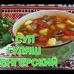 ОЧЕНЬ ВКУСНЫЙ СУП -ГУЛЯШ С МЯСОМ.НОВЫЙ РЕЦЕПТ ОТ ТАТЬЯНЫ