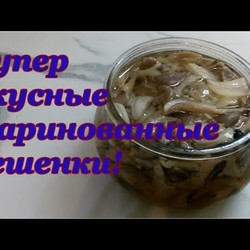 МАРИНОВАННЫЕ ВЕШЕНКИ! СУПЕР ВКУСНЫЙ РЕЦЕПТ!!!