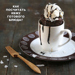 Как высчитать КБЖУ готового блюда